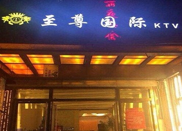 泉港哪个KTV真空陪酒妹子服务好-至尊国际KTV消费价格服务点评
