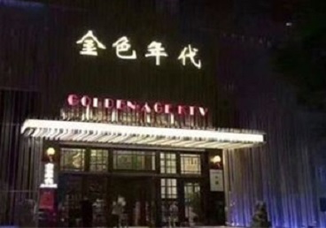 泉港KTV陪唱公主哪家最便宜-金色年代KTV便宜消费点评